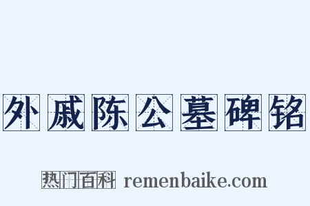 外戚陈公墓碑铭是什么意思的图片